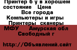 Принтер б.у в хорошем состояние › Цена ­ 6 000 - Все города Компьютеры и игры » Принтеры, сканеры, МФУ   . Амурская обл.,Свободный г.